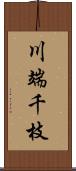 川端千枝 Scroll