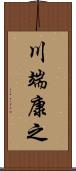 川端康之 Scroll