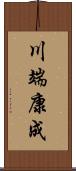 川端康成 Scroll