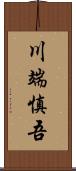 川端慎吾 Scroll