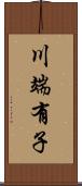川端有子 Scroll
