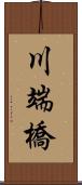 川端橋 Scroll