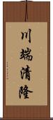 川端清隆 Scroll