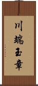 川端玉章 Scroll