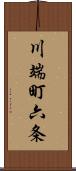 川端町六条 Scroll