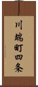 川端町四条 Scroll