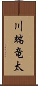 川端竜太 Scroll