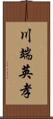 川端英孝 Scroll