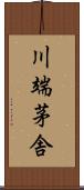 川端茅舎 Scroll