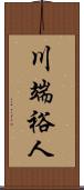 川端裕人 Scroll