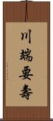 川端要壽 Scroll