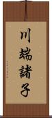 川端諸子 Scroll