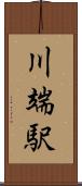 川端駅 Scroll