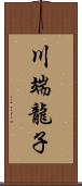 川端龍子 Scroll