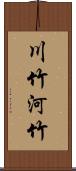 川竹 Scroll