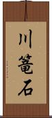 川篭石 Scroll