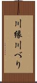 川縁 Scroll