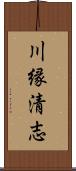 川縁清志 Scroll