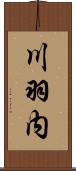 川羽内 Scroll