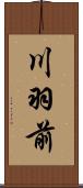 川羽前 Scroll