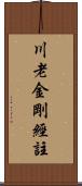 川老金剛經註 Scroll