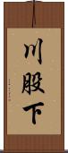 川股下 Scroll