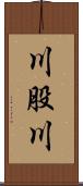 川股川 Scroll