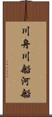 川舟 Scroll