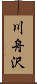 川舟沢 Scroll
