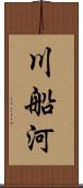 川船河 Scroll