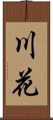 川花 Scroll
