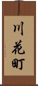 川花町 Scroll