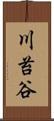 川苔谷 Scroll