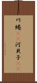 川蜷(rK) Scroll