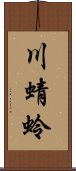 川蜻蛉 Scroll