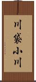 川袋小川 Scroll
