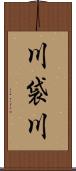 川袋川 Scroll
