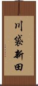川袋新田 Scroll