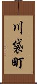 川袋町 Scroll