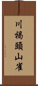 川褐頭山雀 Scroll