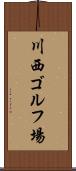 川西ゴルフ場 Scroll