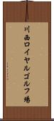 川西ロイヤルゴルフ場 Scroll