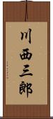 川西三郎 Scroll