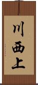 川西上 Scroll