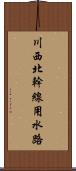 川西北幹線用水路 Scroll