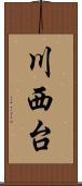 川西台 Scroll