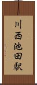 川西池田駅 Scroll