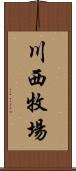 川西牧場 Scroll