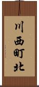川西町北 Scroll