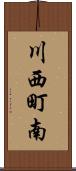 川西町南 Scroll